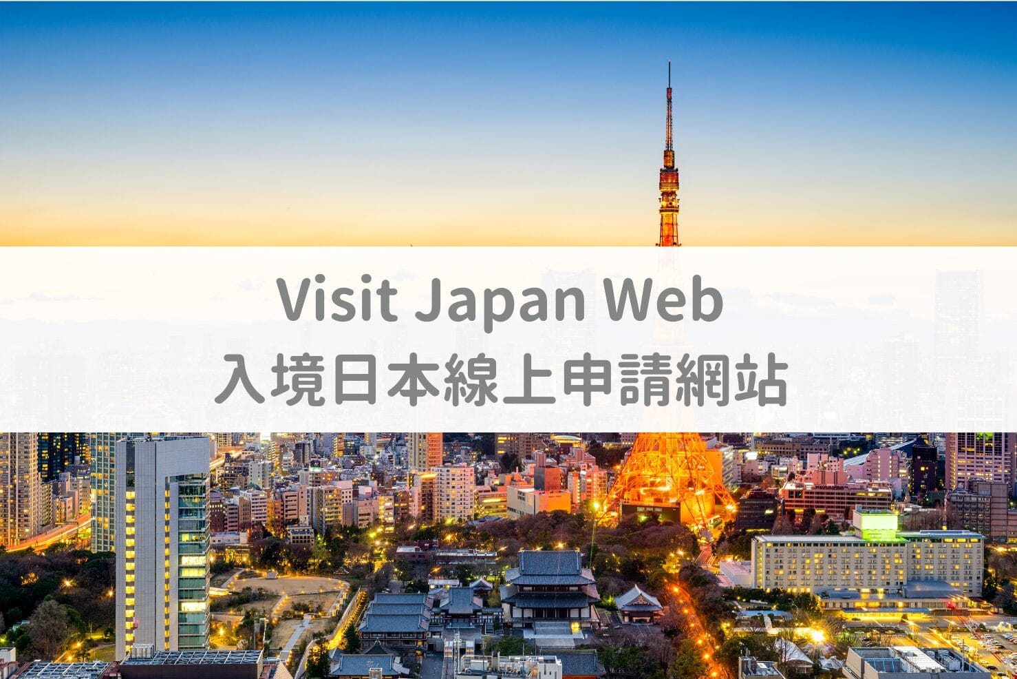 【日本入境線上申請】Visit Japan Web 入境日本線上申請網站的註冊＆使用教學 2025更新