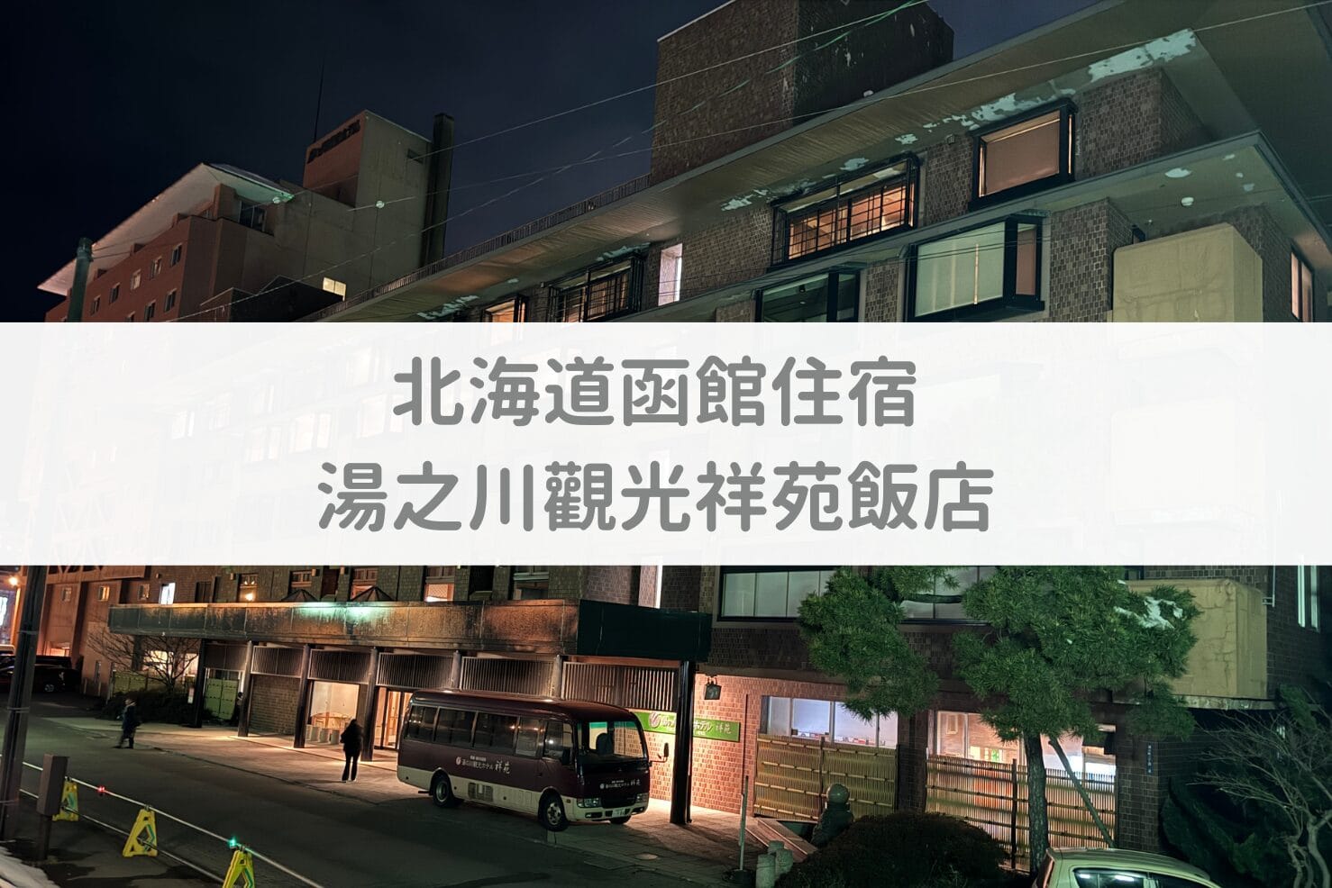 【北海道函館飯店】湯之川觀光祥苑飯店｜生啤酒、清酒調酒喝到飽，超大浴場溫泉超舒服！