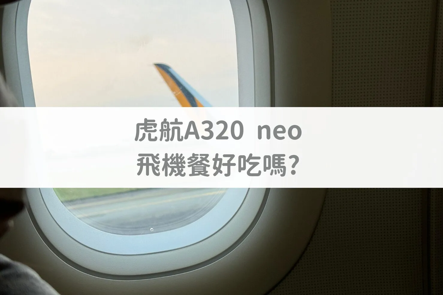 虎航 A321neo 機上飛機餐
