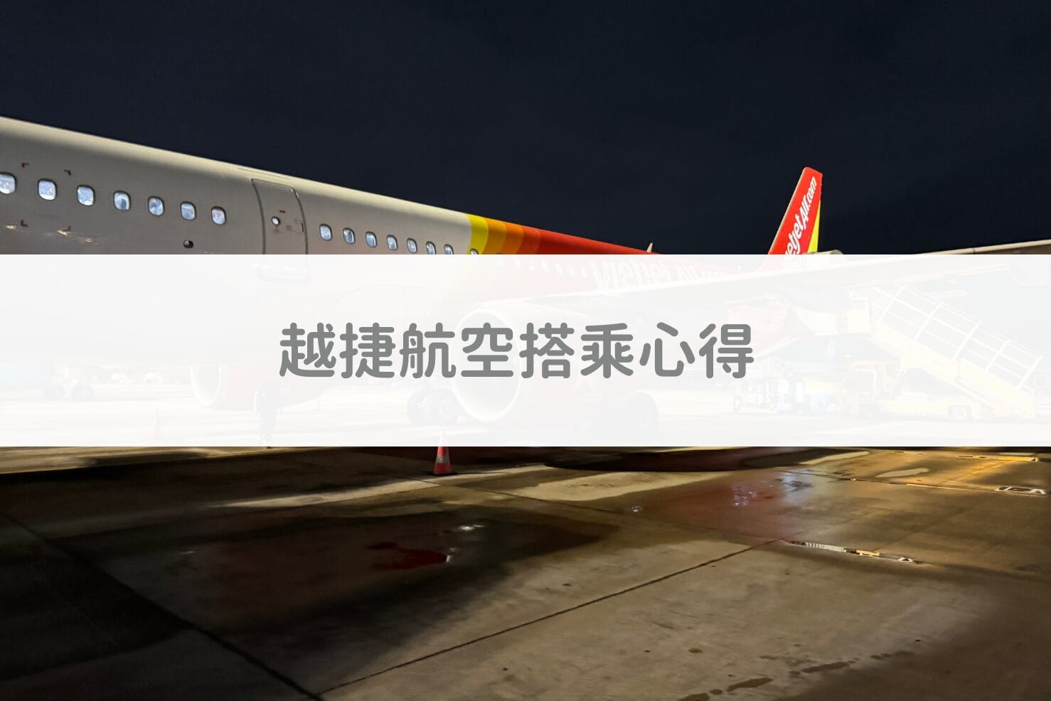 【越南旅遊】越捷航空廉價航空心得｜胡志明新山一國際機場、富國島國際機場越南國內航廈心得