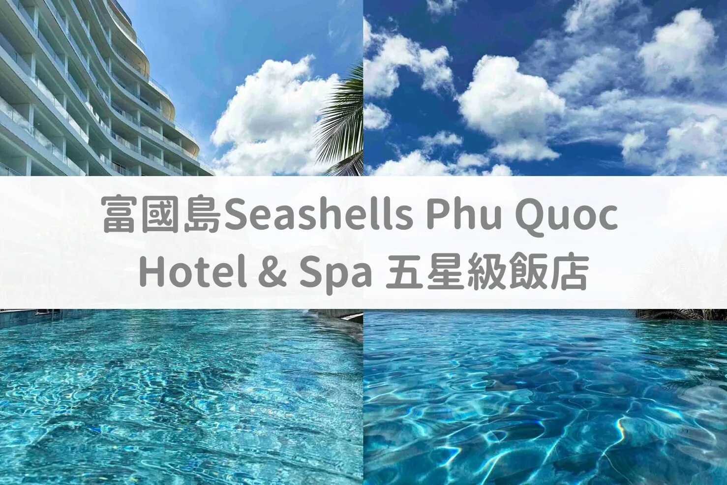 富國島 Seashells Hotel 海景泳池