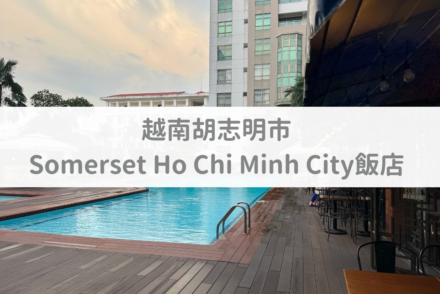 【越南旅遊】胡志明市Somerset Ho Chi Minh City薩默塞特酒店開箱｜超舒服空間｜露天游泳池｜公寓式飯店