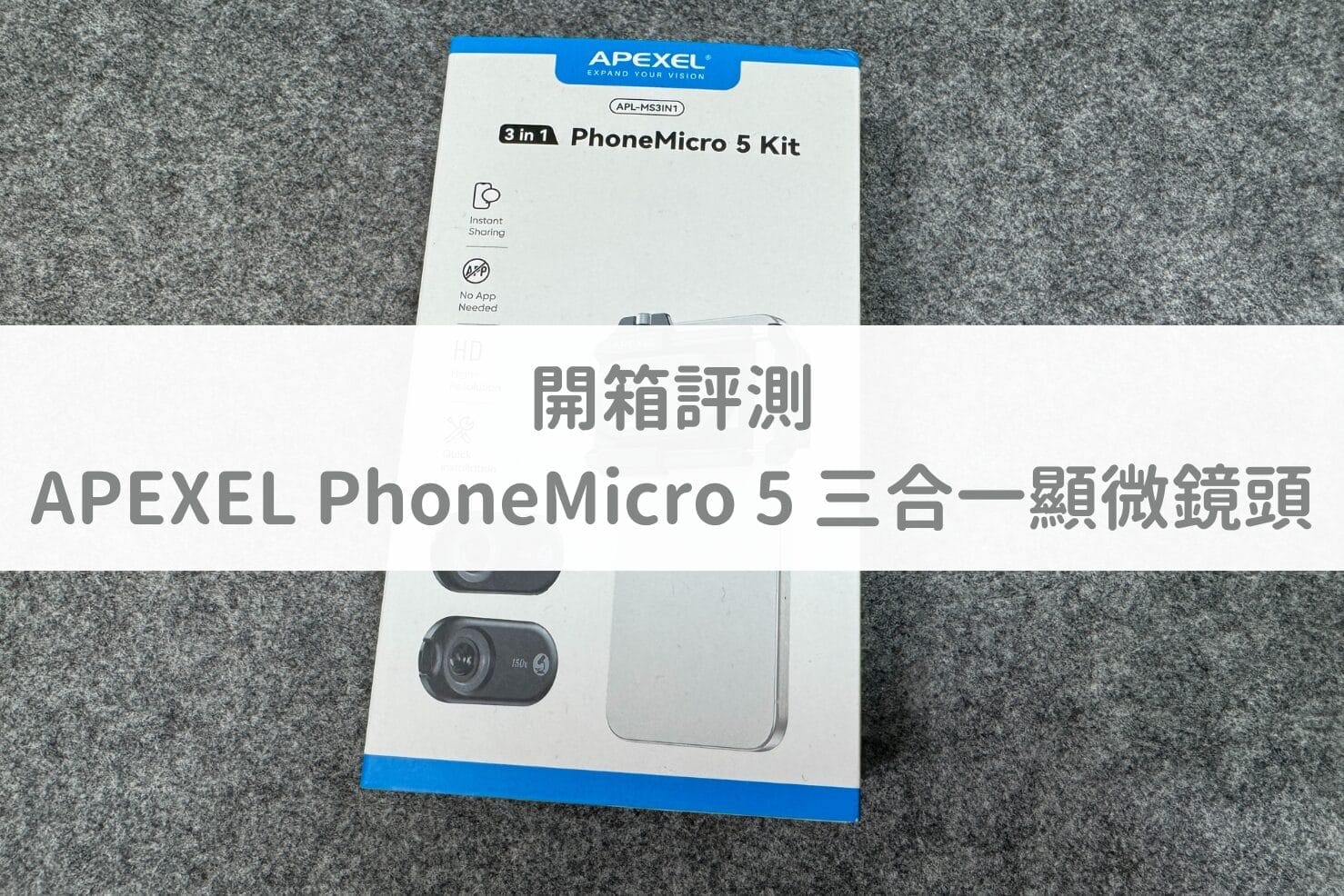 【開箱評測】APEXEL PhoneMicro 5 三合一顯微鏡頭｜方便攜帶的手機外掛顯微鏡頭