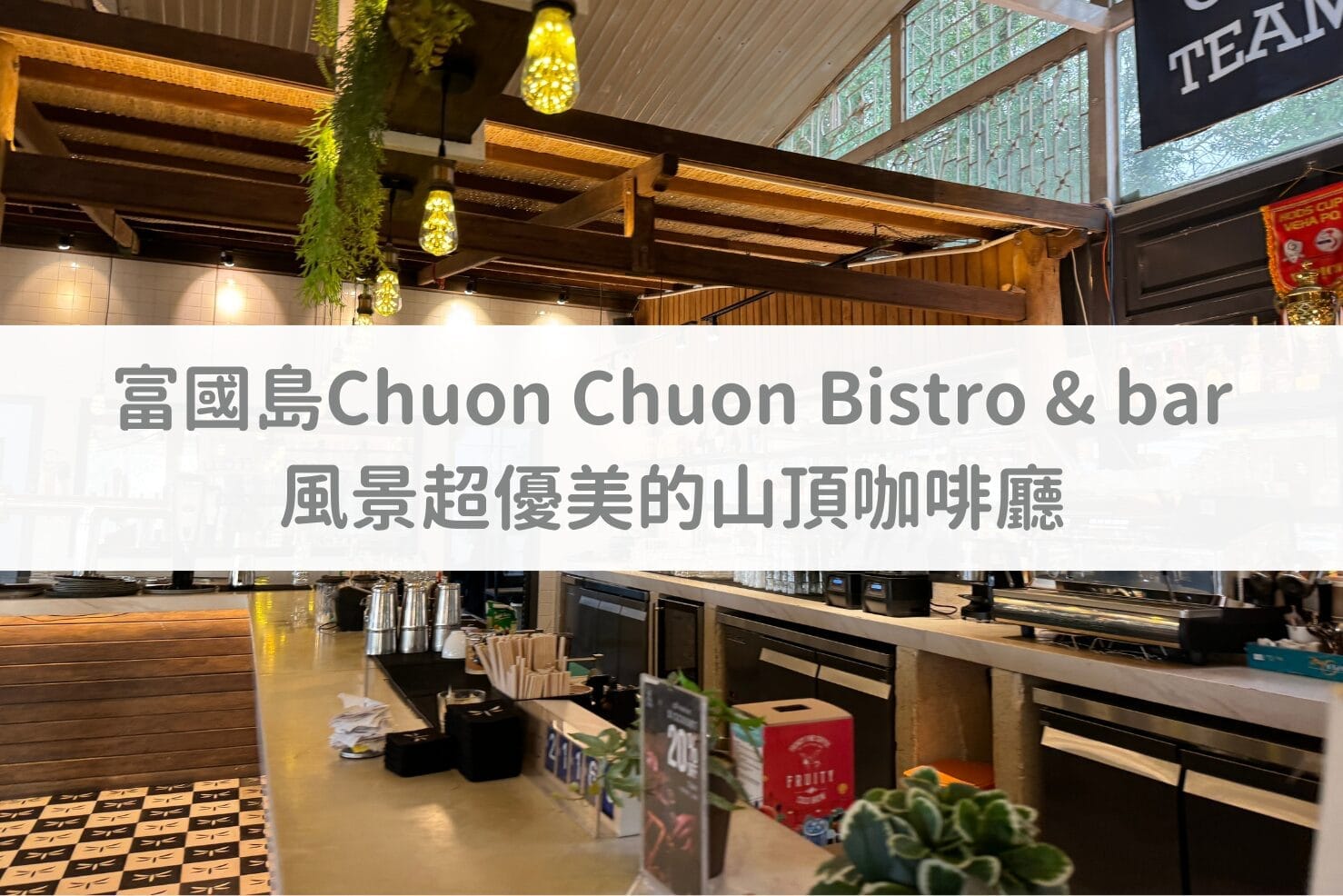 【越南旅遊】富國島Chuon Chuon Bistro & bar｜絕佳風景的山頂咖啡廳