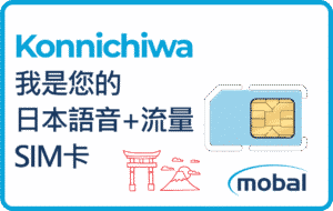 Mobal 日本上網 SIM 卡