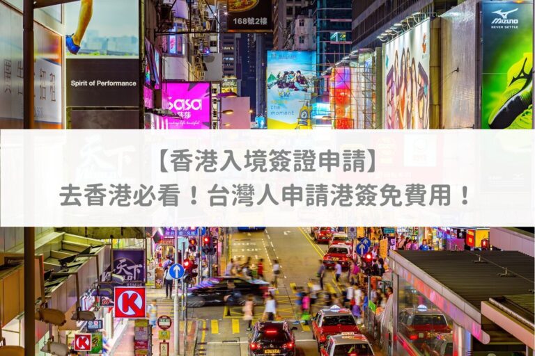 台灣人去香港要簽證嗎？2026最新入境規定｜台胞證vs預辦入境登記完整教學