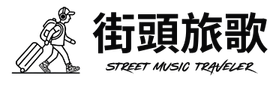 街頭旅歌-Street Music Traveler