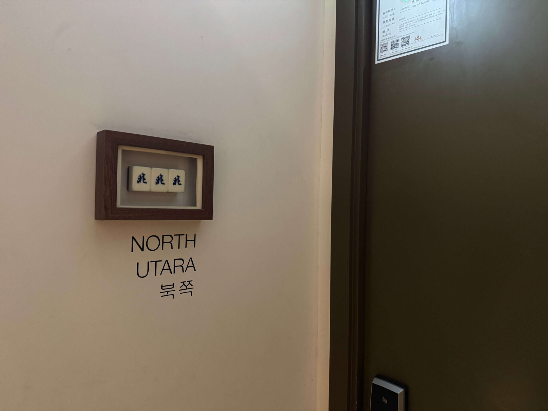 香港麻雀客棧用麻將牌設計的北房間NORTH UTARA房號標示