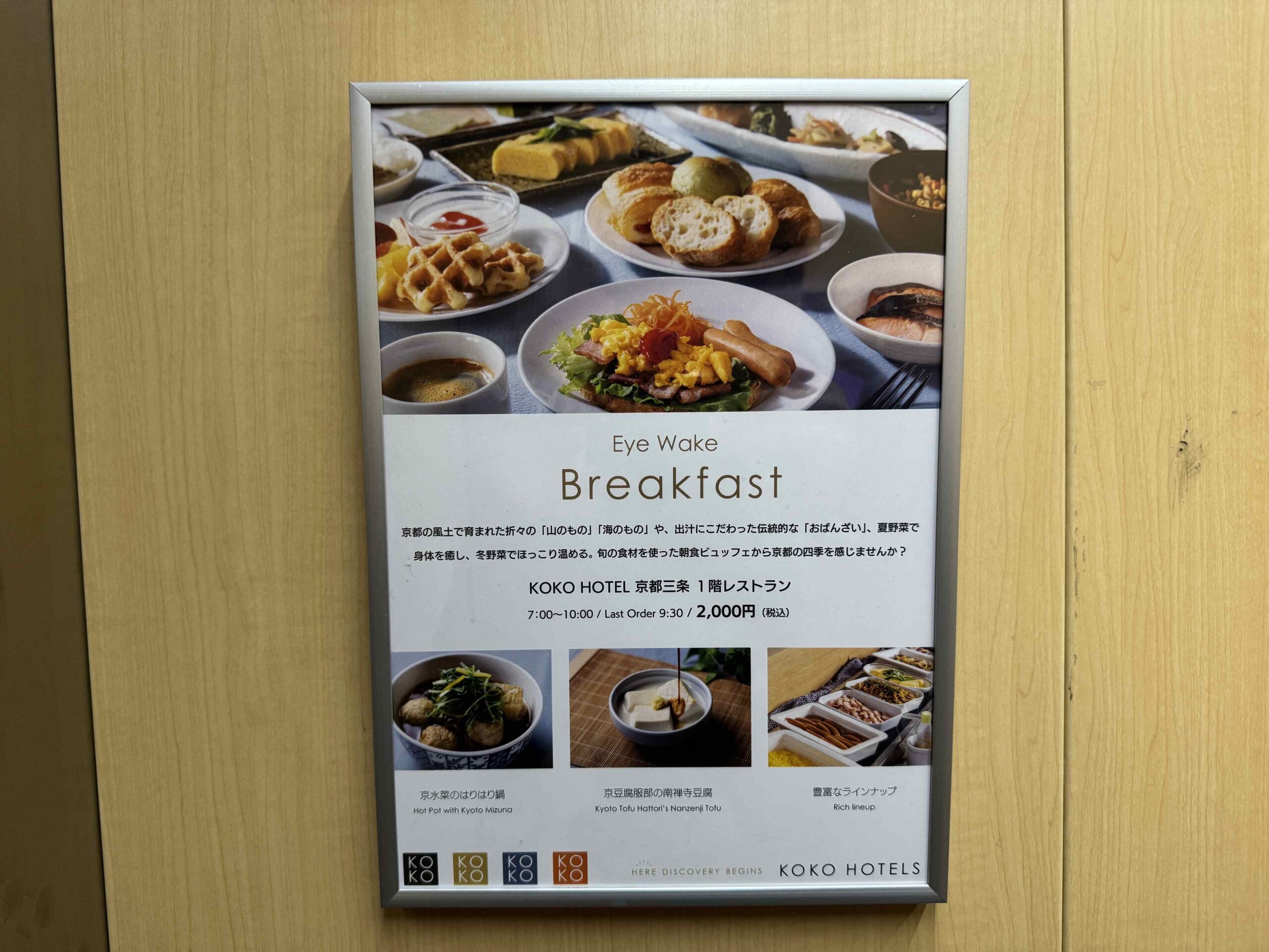 KOKO HOTEL京都三條1F餐廳Eye Wake Breakfast早餐看板，標示2,000日圓7:00至10:00供應
