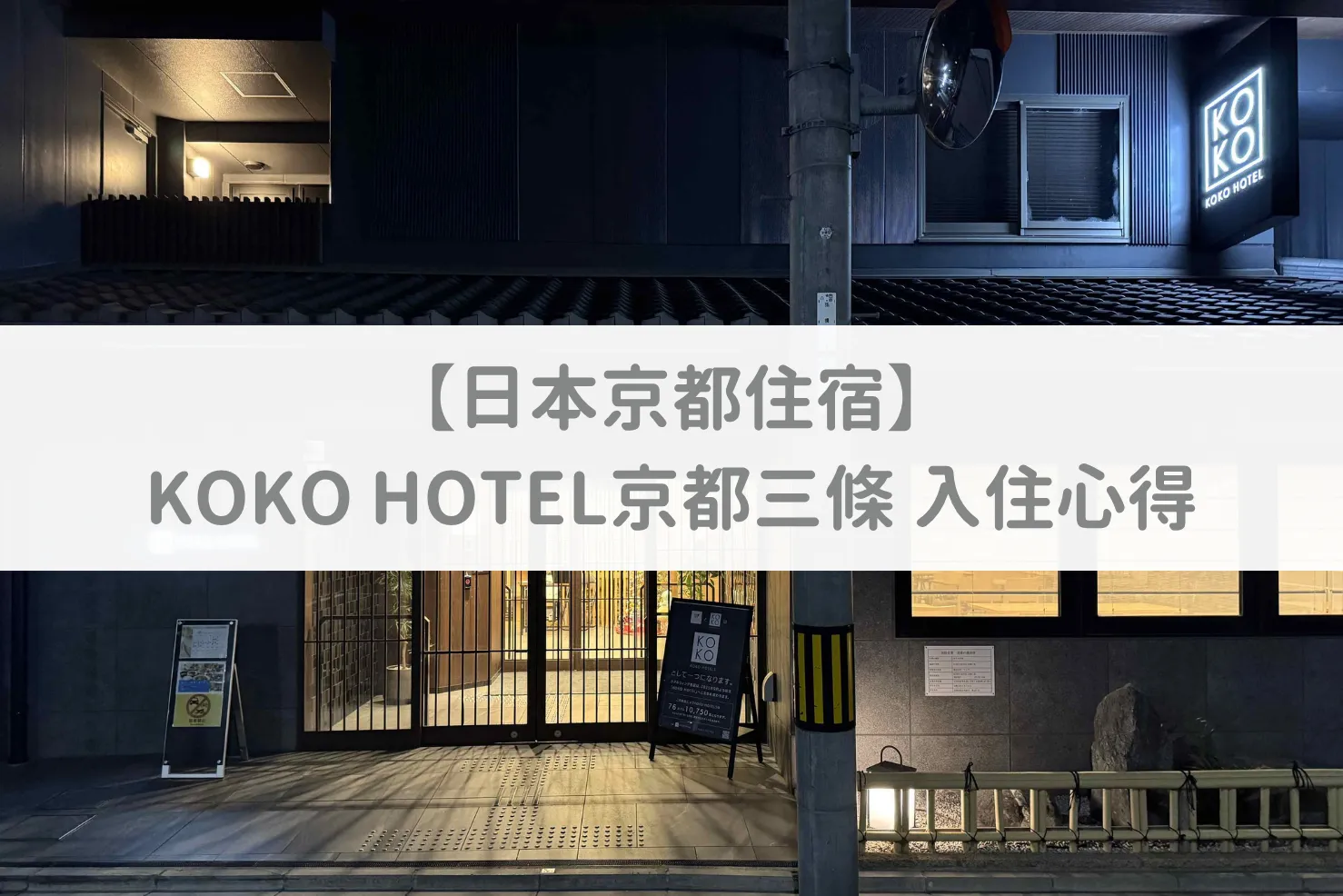 京都三條 KOKO HOTEL 客房一隅