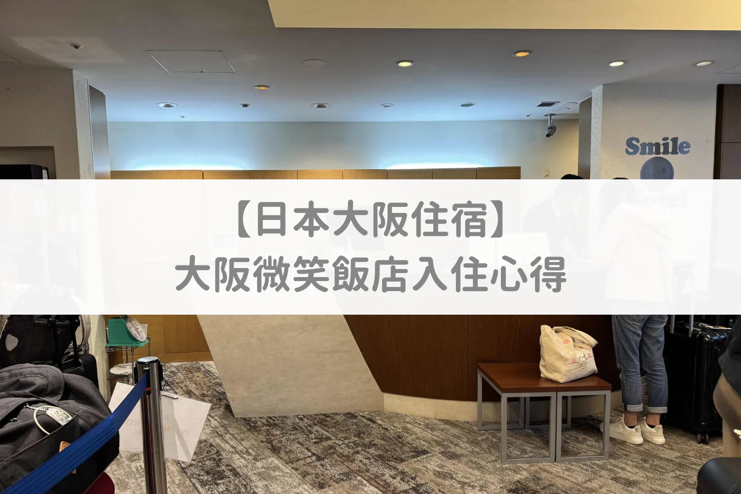 大阪微笑飯店四橋館外觀街景