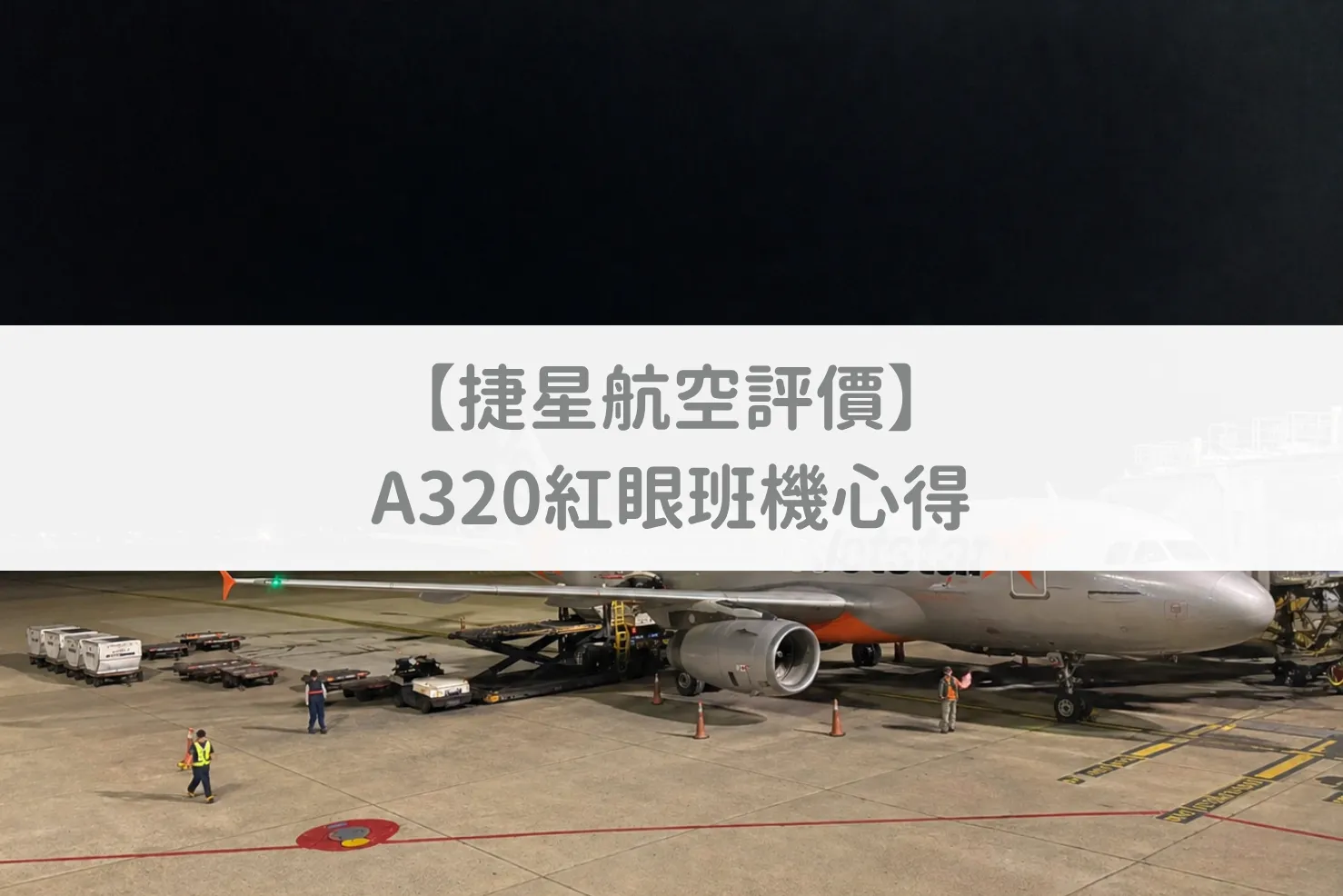 捷星航空客機停在機坪準備飛大阪關西
