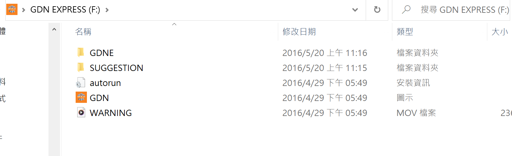 GDN EXPRESS隨身碟根目錄，有GDNE與SUGGESTION兩個資料夾